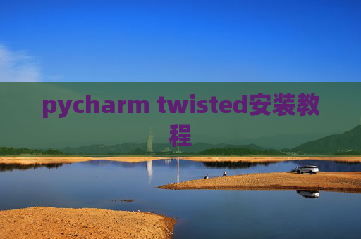 pycharm twisted安装教程